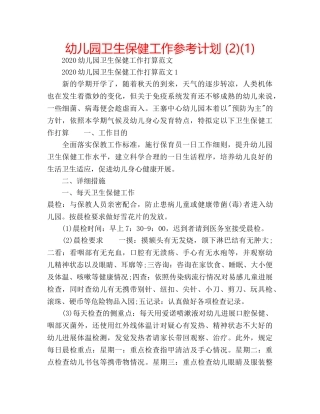 幼儿园卫生保健工作参考计划 (2)(1) 
