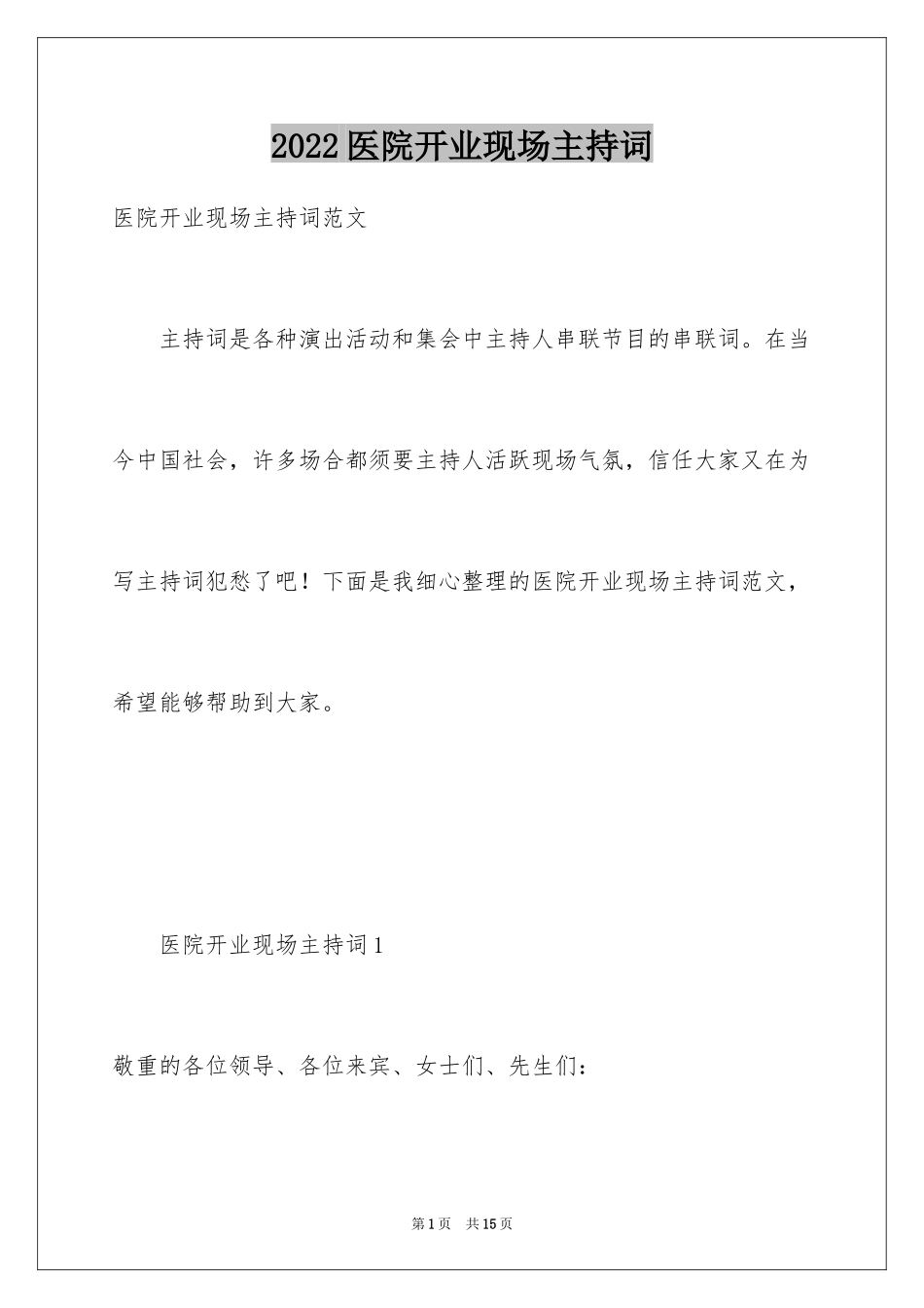 2024医院开业现场主持词_第1页