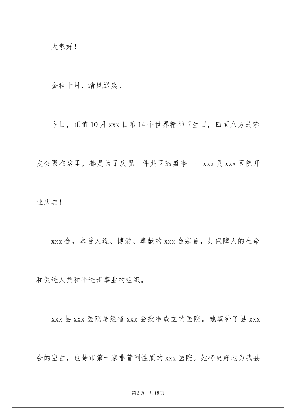 2024医院开业现场主持词_第2页