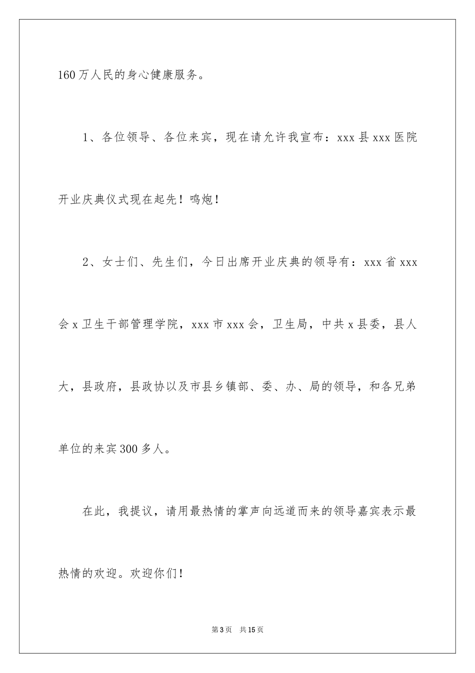 2024医院开业现场主持词_第3页