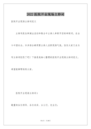 2024医院开业现场主持词