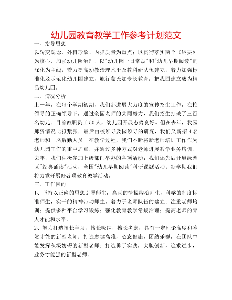 幼儿园教育教学工作参考计划范文 _第1页