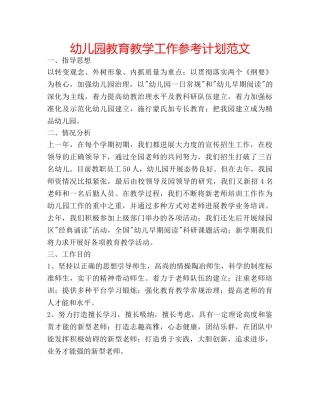 幼儿园教育教学工作参考计划范文 