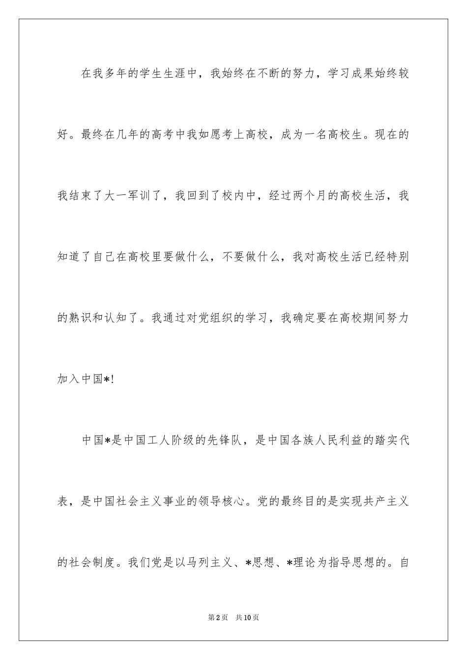 2024大一学生入党申请书格式_第2页