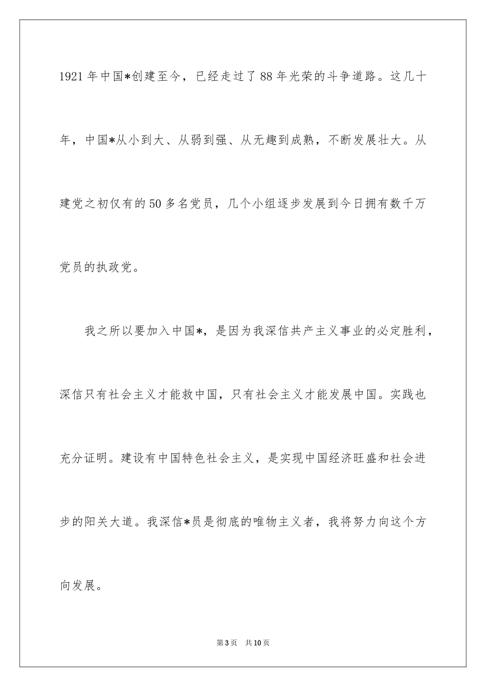 2024大一学生入党申请书格式_第3页