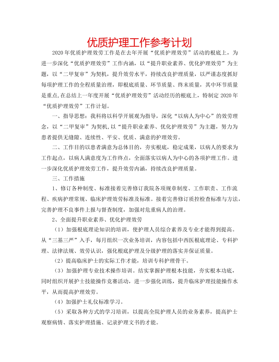 优质护理工作参考计划 _第1页