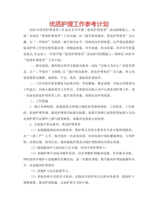 优质护理工作参考计划 