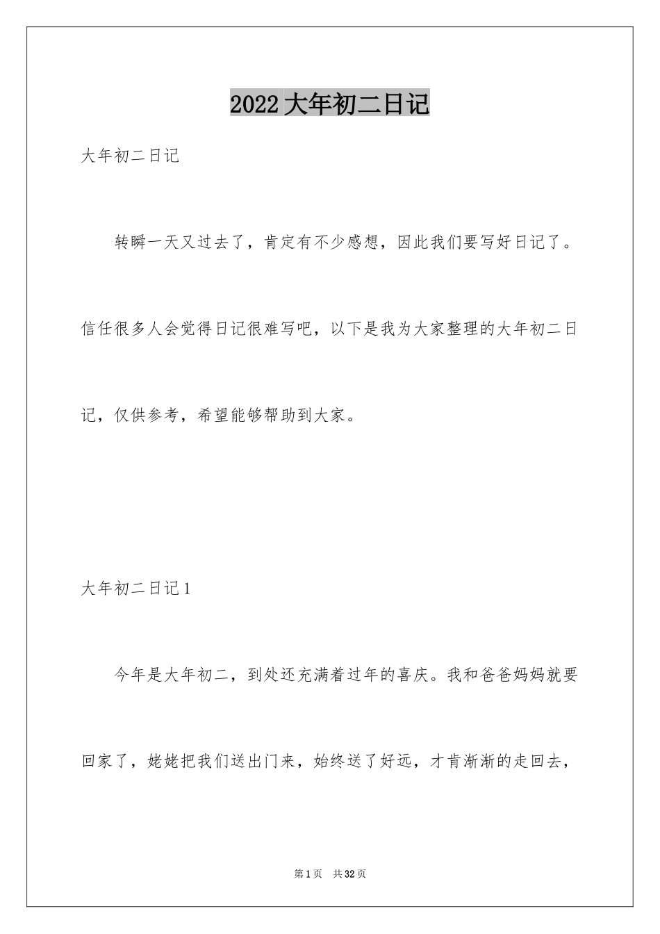 2024大年初二日记_3_第1页