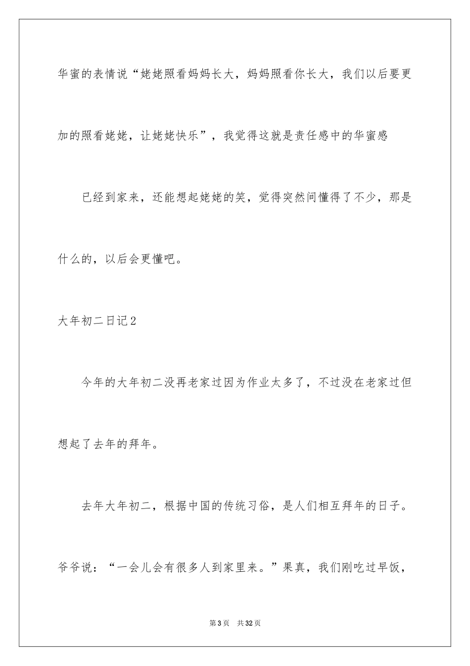 2024大年初二日记_3_第3页