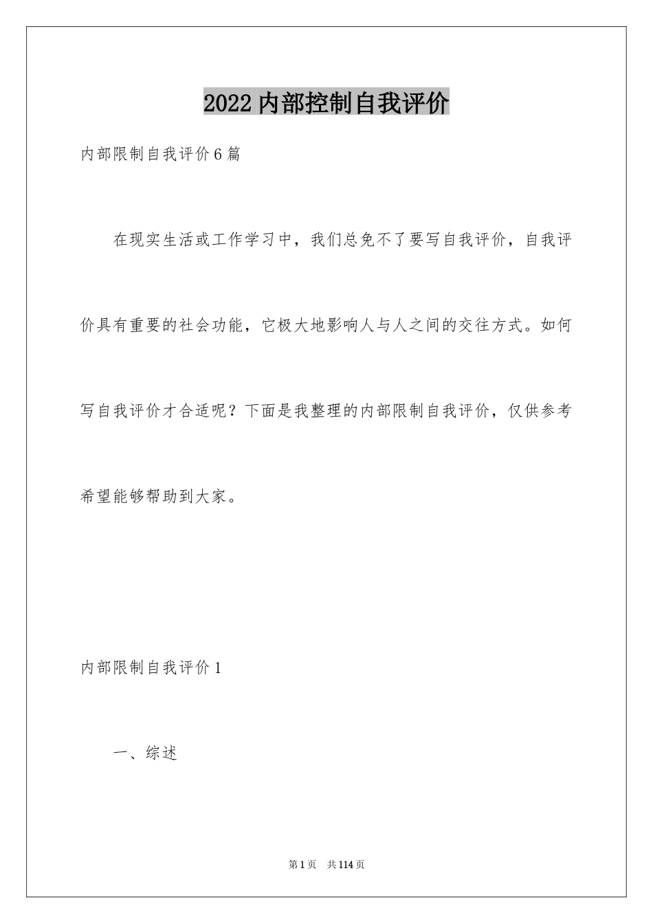 2024内部控制自我评价_1_第1页