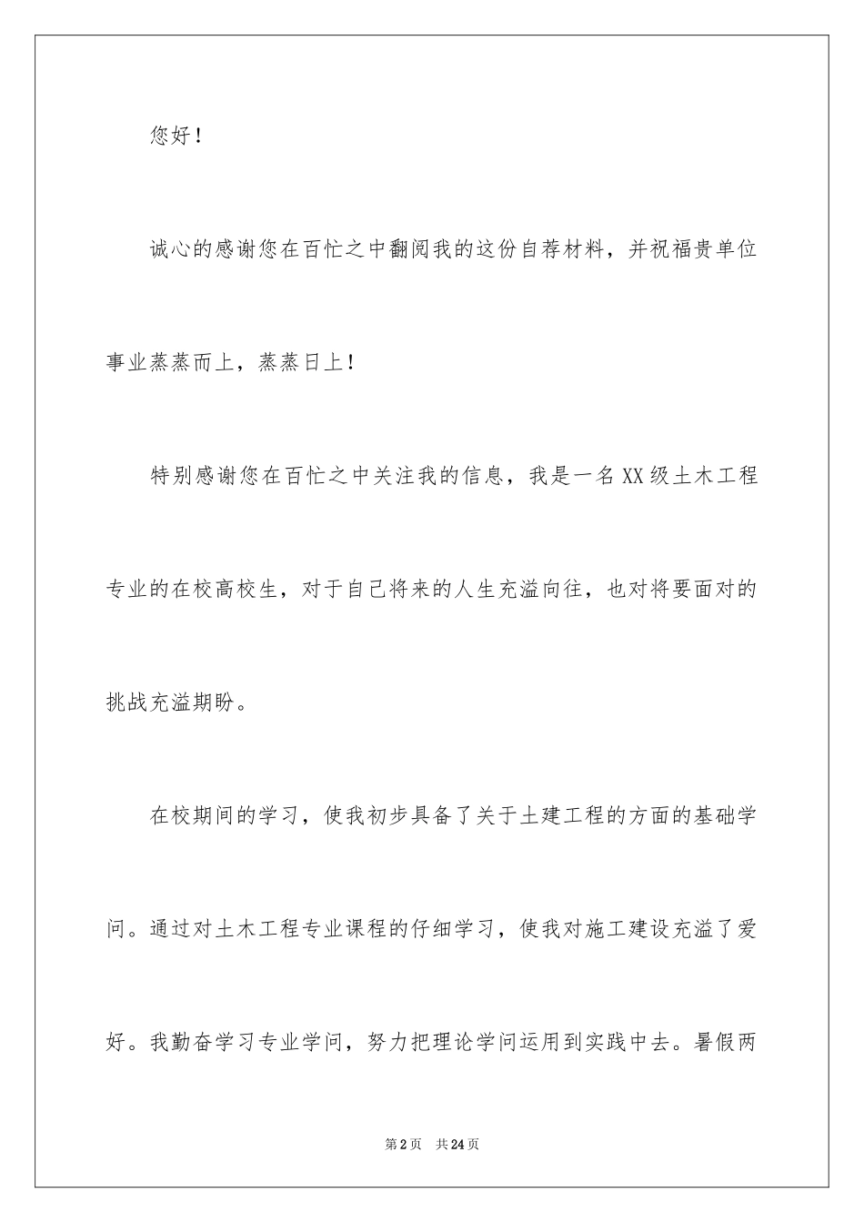 2024土木工程自荐信_7_第2页