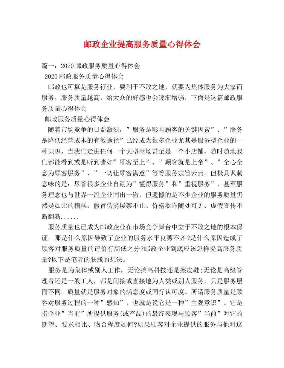 邮政企业提高服务质量心得体会 _第1页