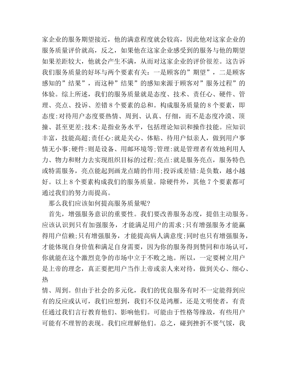 邮政企业提高服务质量心得体会 _第2页