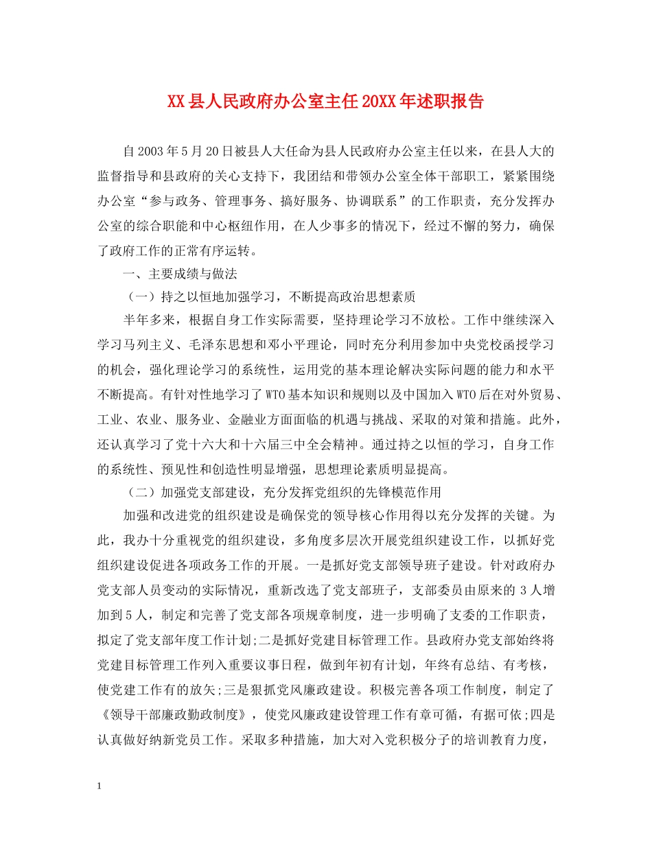 XX县人民政府办公室主任20XX年述职报告 _第1页