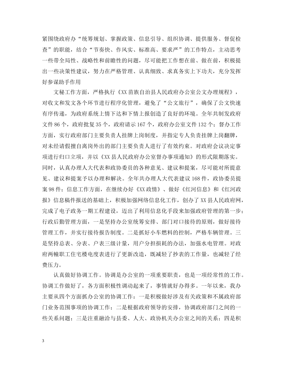 XX县人民政府办公室主任20XX年述职报告 _第3页