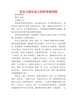 在女儿家长会上的参考演讲稿 