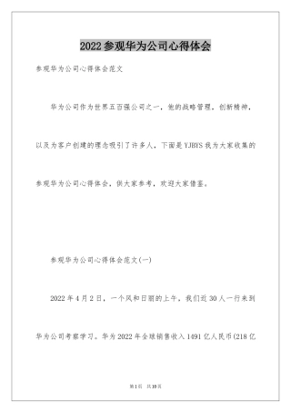 2024参观华为公司心得体会