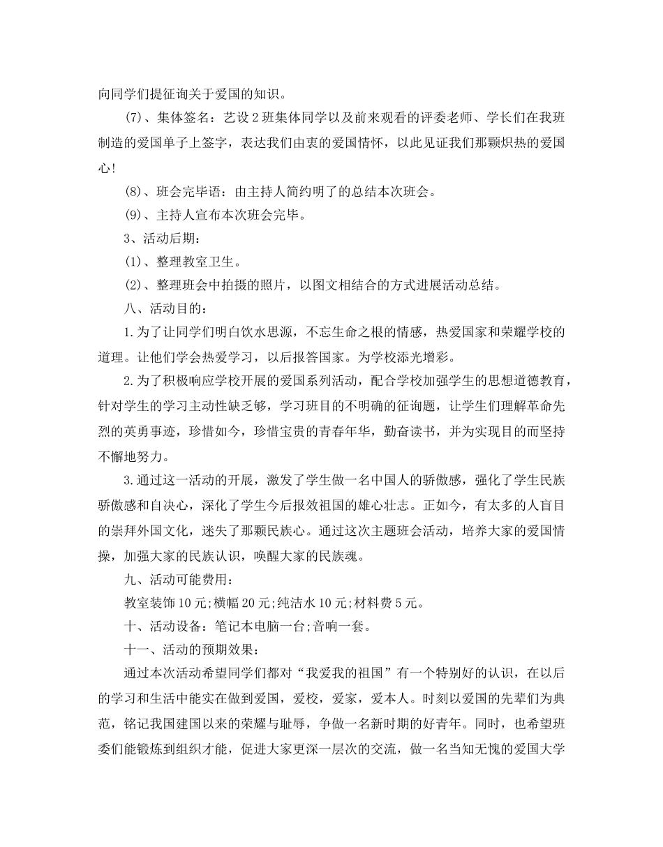 爱国主题班会策划2020优秀范文合集5篇 _第2页