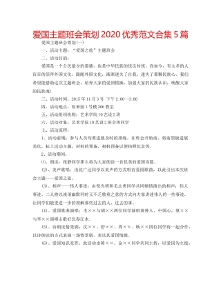 爱国主题班会策划2020优秀范文合集5篇 