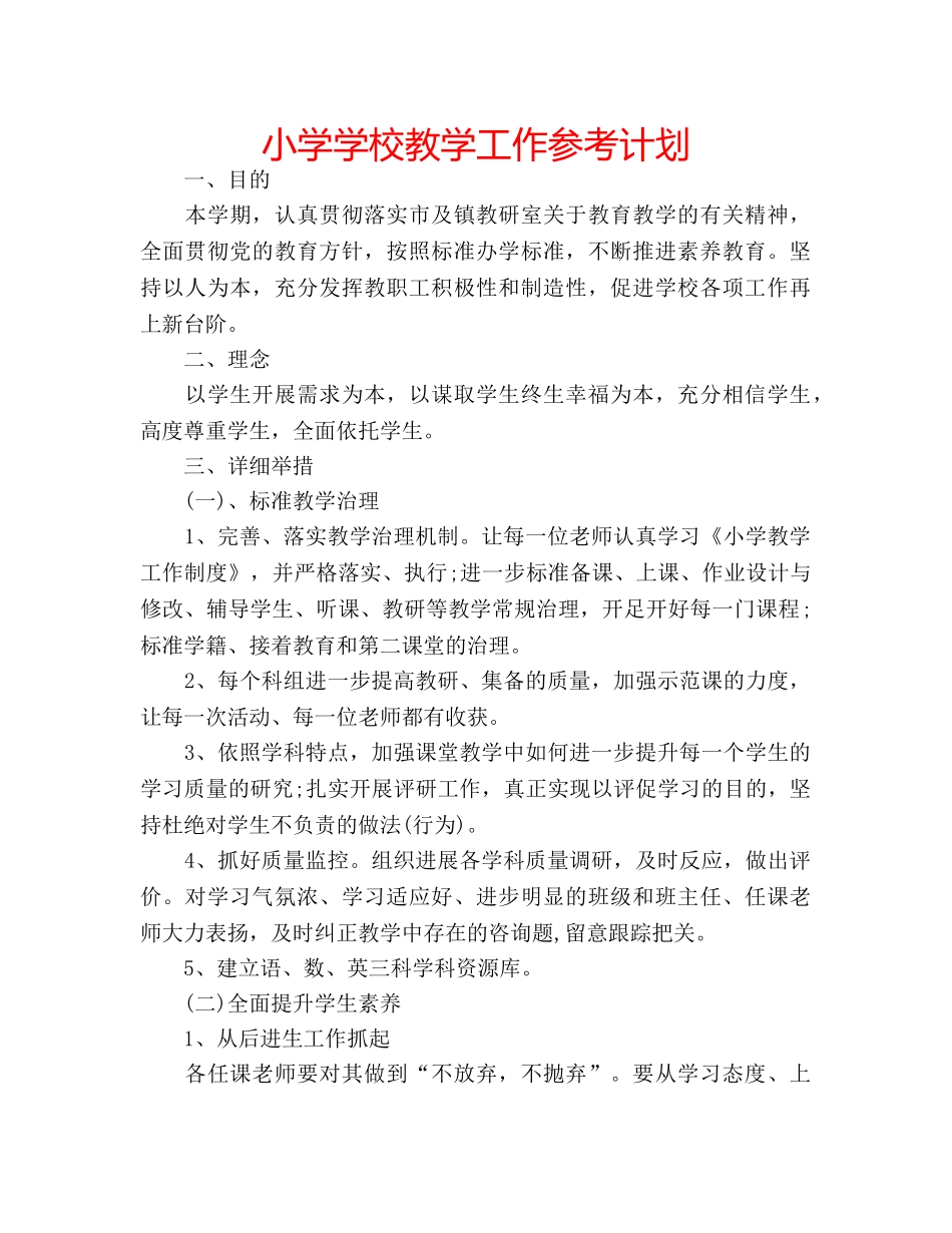 小学学校教学工作参考计划 _第1页