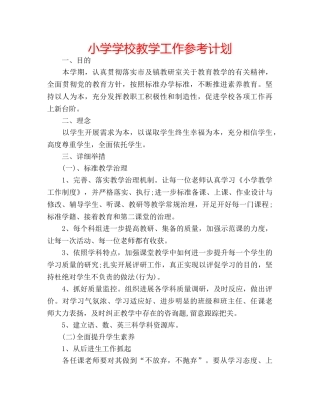 小学学校教学工作参考计划 