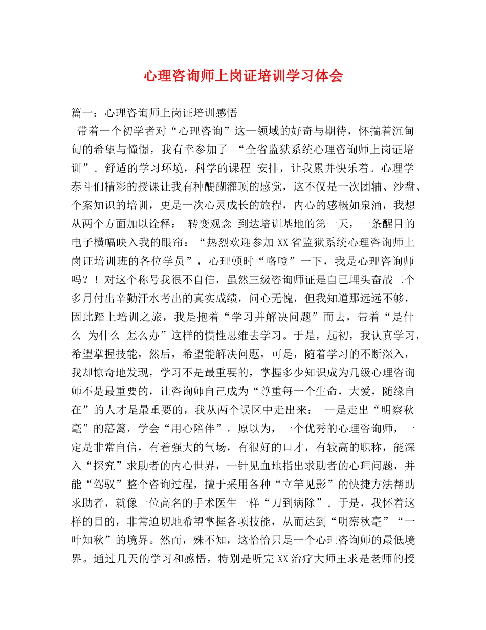 心理咨询师上岗证培训学习体会 _第1页