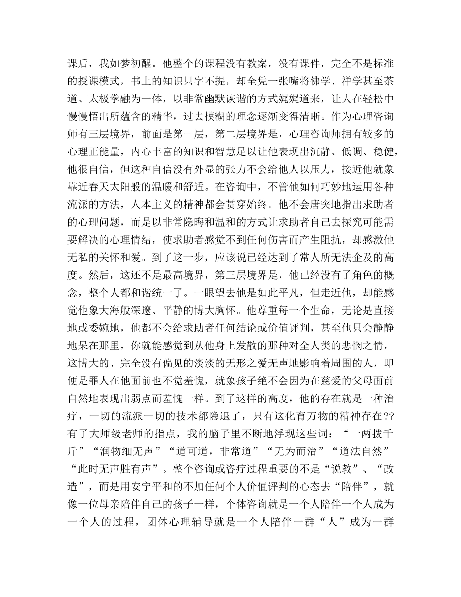 心理咨询师上岗证培训学习体会 _第2页