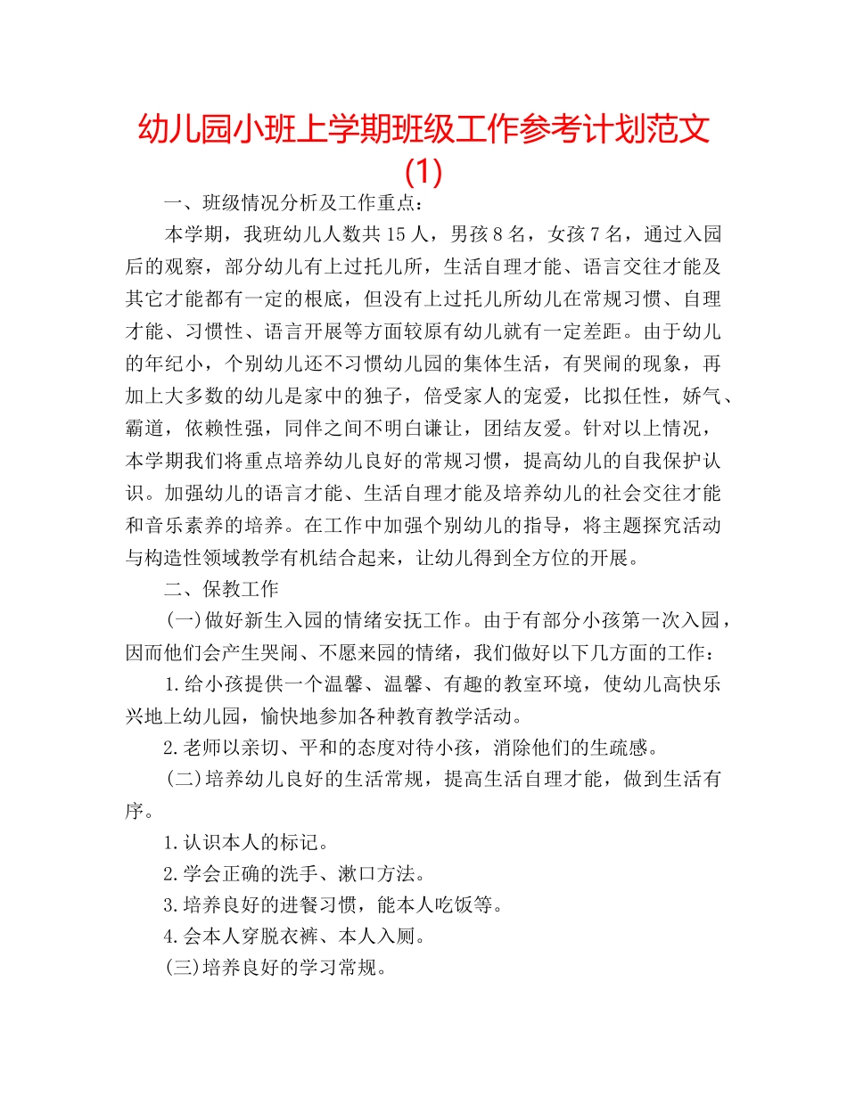 幼儿园小班上学期班级工作参考计划范文(1) _第1页