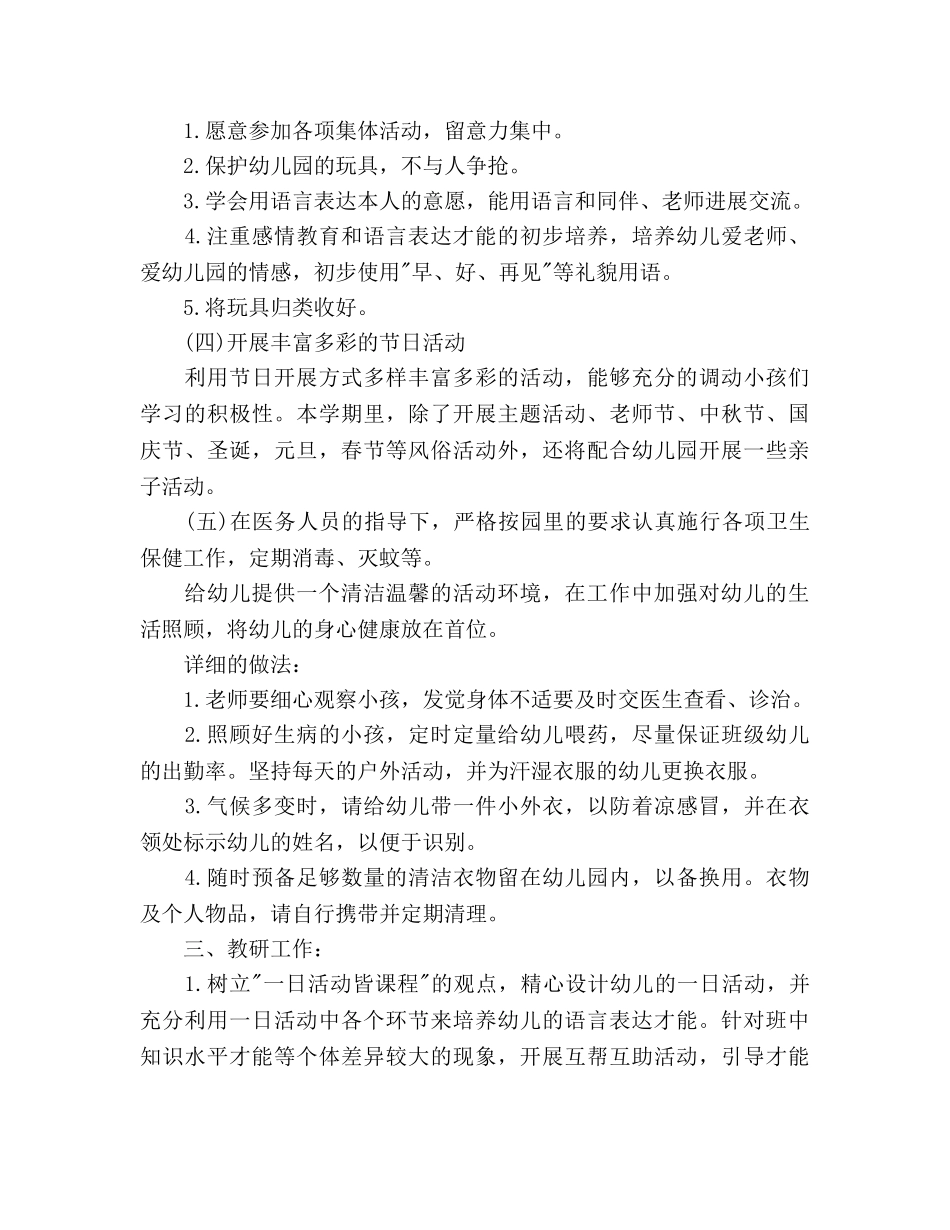 幼儿园小班上学期班级工作参考计划范文(1) _第2页