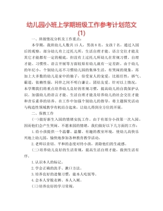 幼儿园小班上学期班级工作参考计划范文(1) 