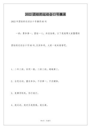 2024团结的运动会口号摘录_1