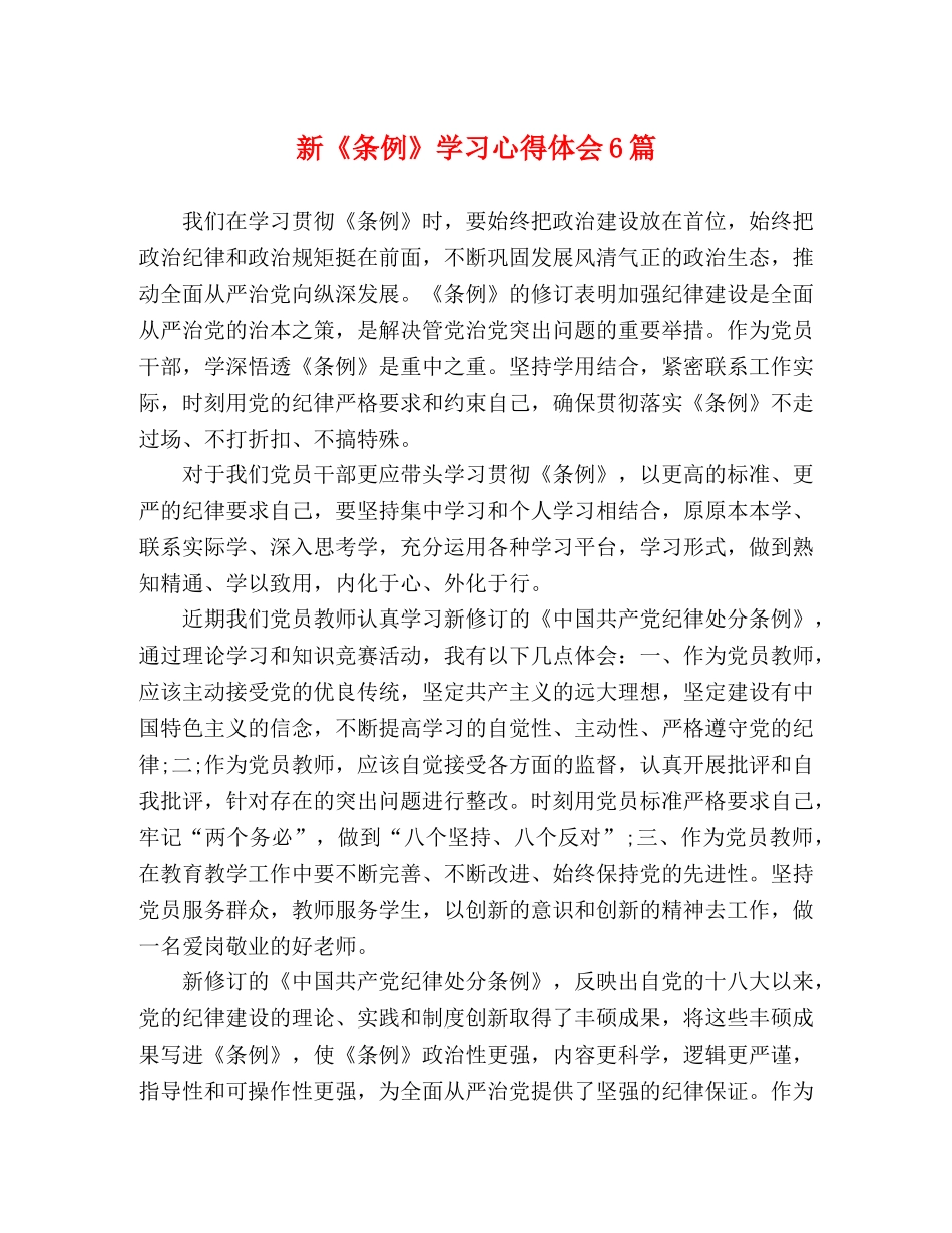 新《条例》学习心得体会6篇 _第1页
