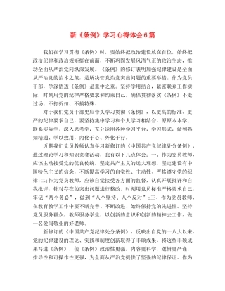 新《条例》学习心得体会6篇 