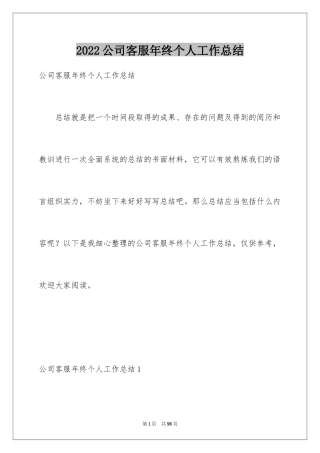 2024公司客服年终个人工作总结_4