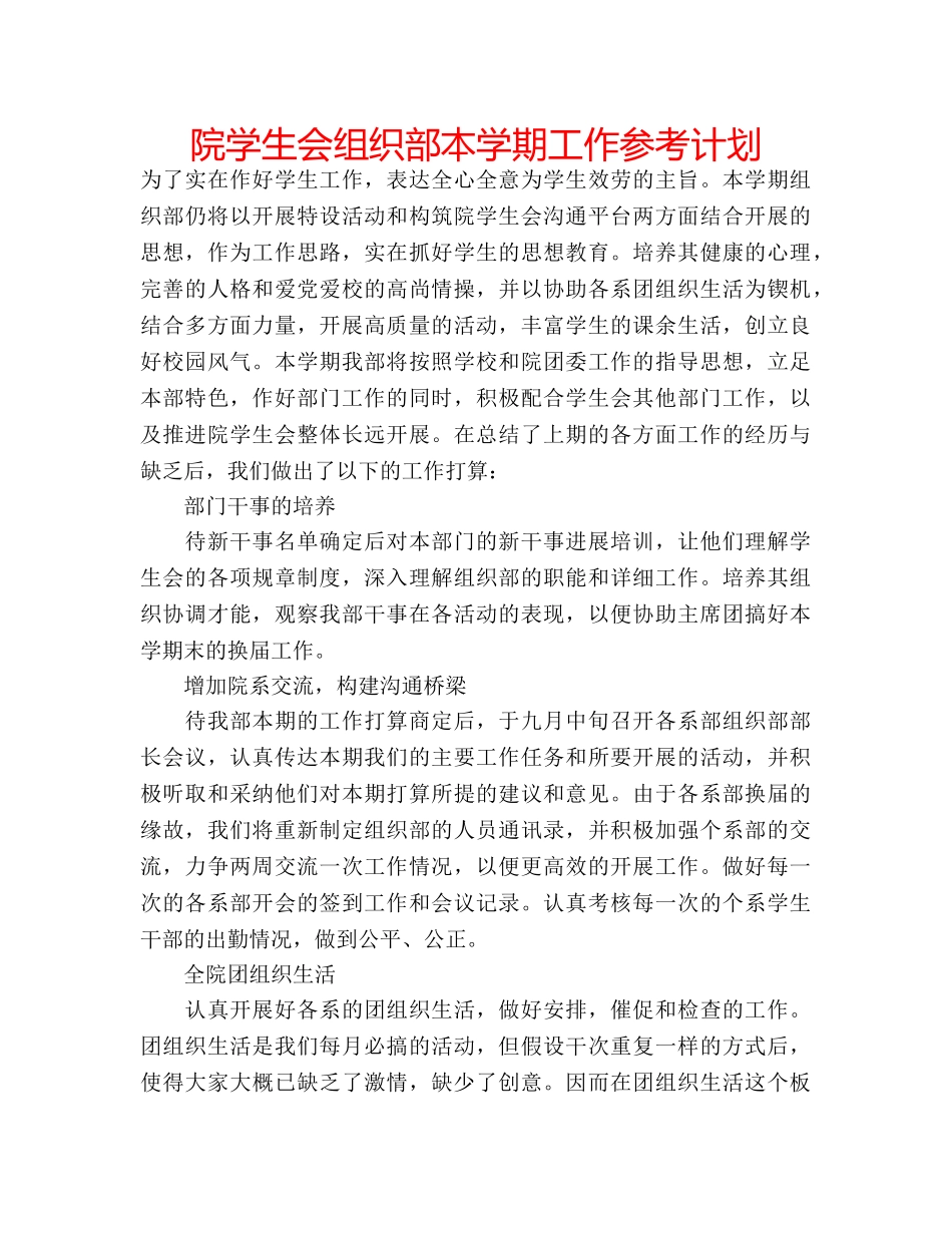 院学生会组织部本学期工作参考计划 _第1页