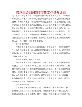 院学生会组织部本学期工作参考计划 