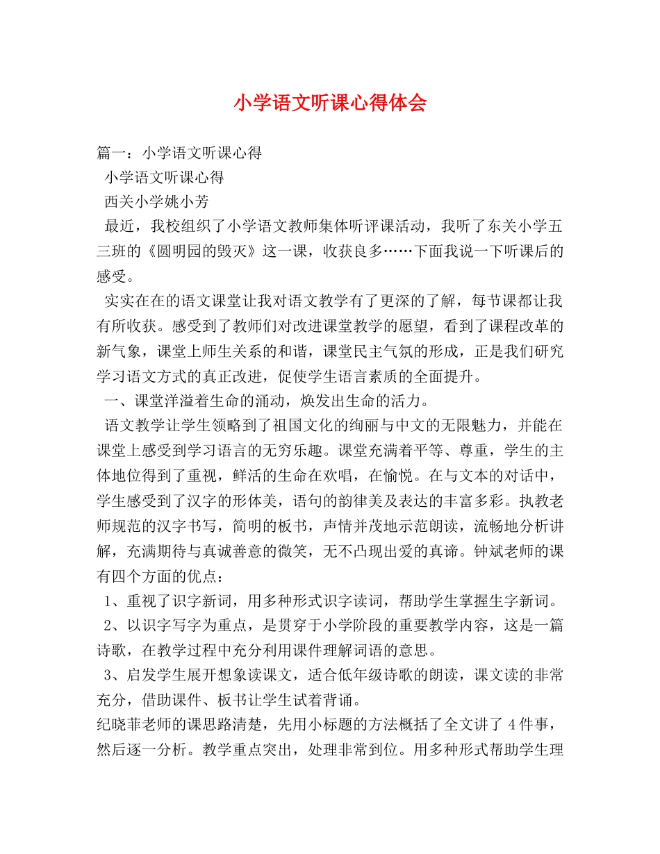 小学语文听课心得体会 (2) _第1页