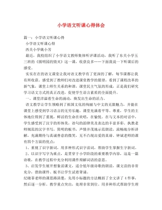 小学语文听课心得体会 (2) 