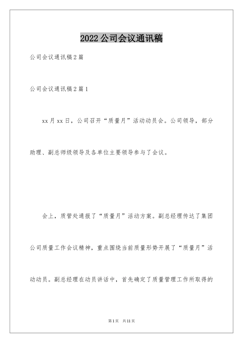 2024公司会议通讯稿_1_第1页