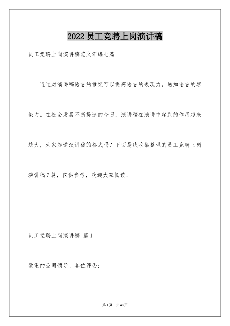 2024员工竞聘上岗演讲稿_79_第1页