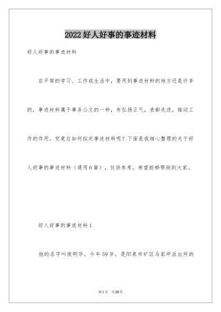 2024好人好事的事迹材料_4