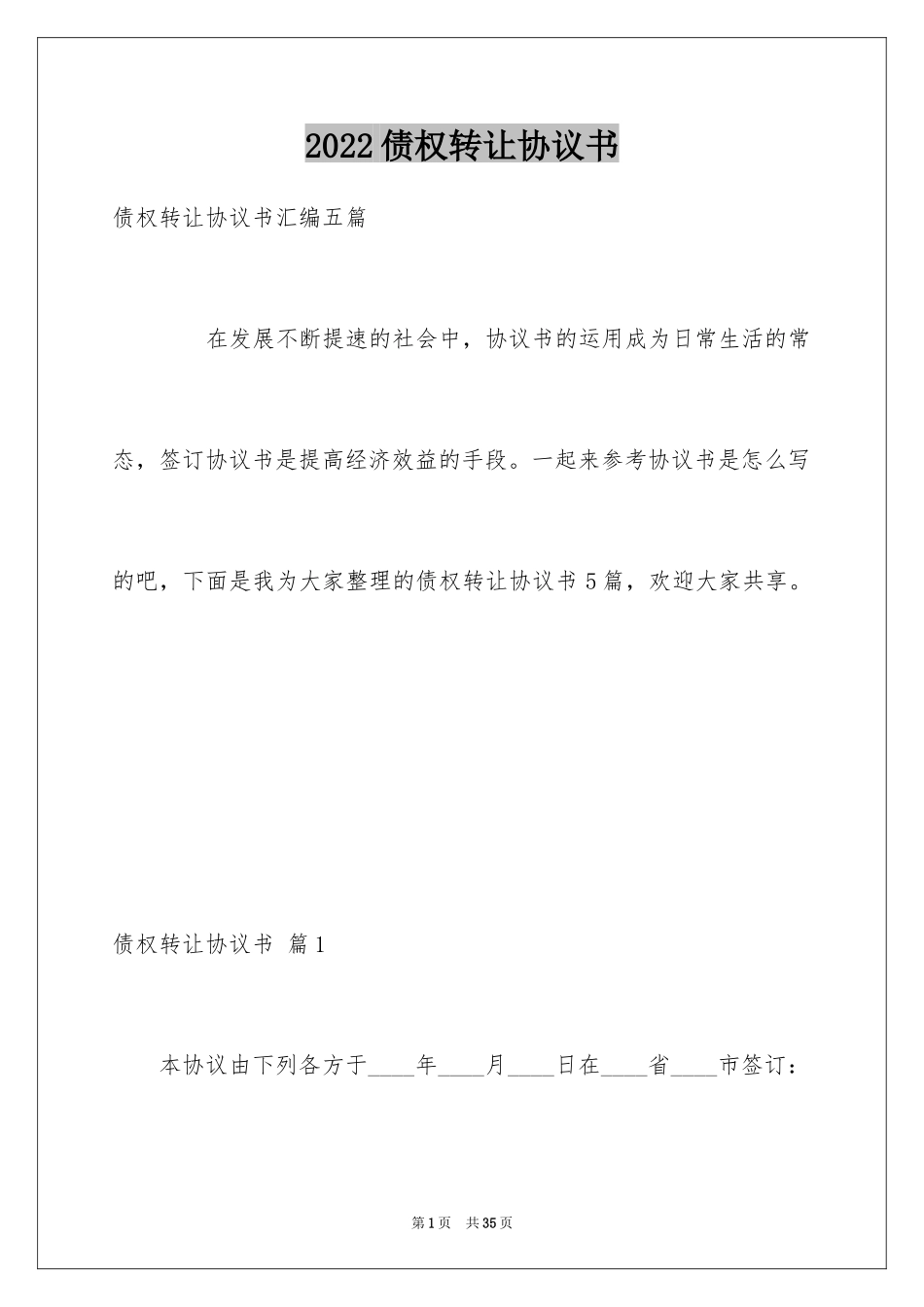 2024债权转让协议书_35_第1页