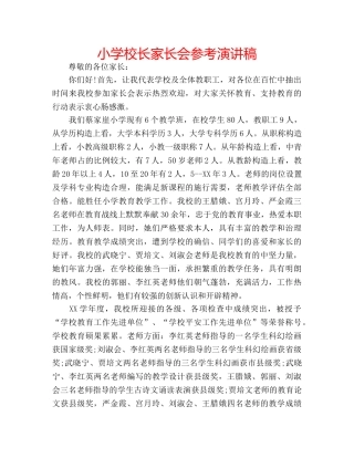 小学校长家长会参考演讲稿 