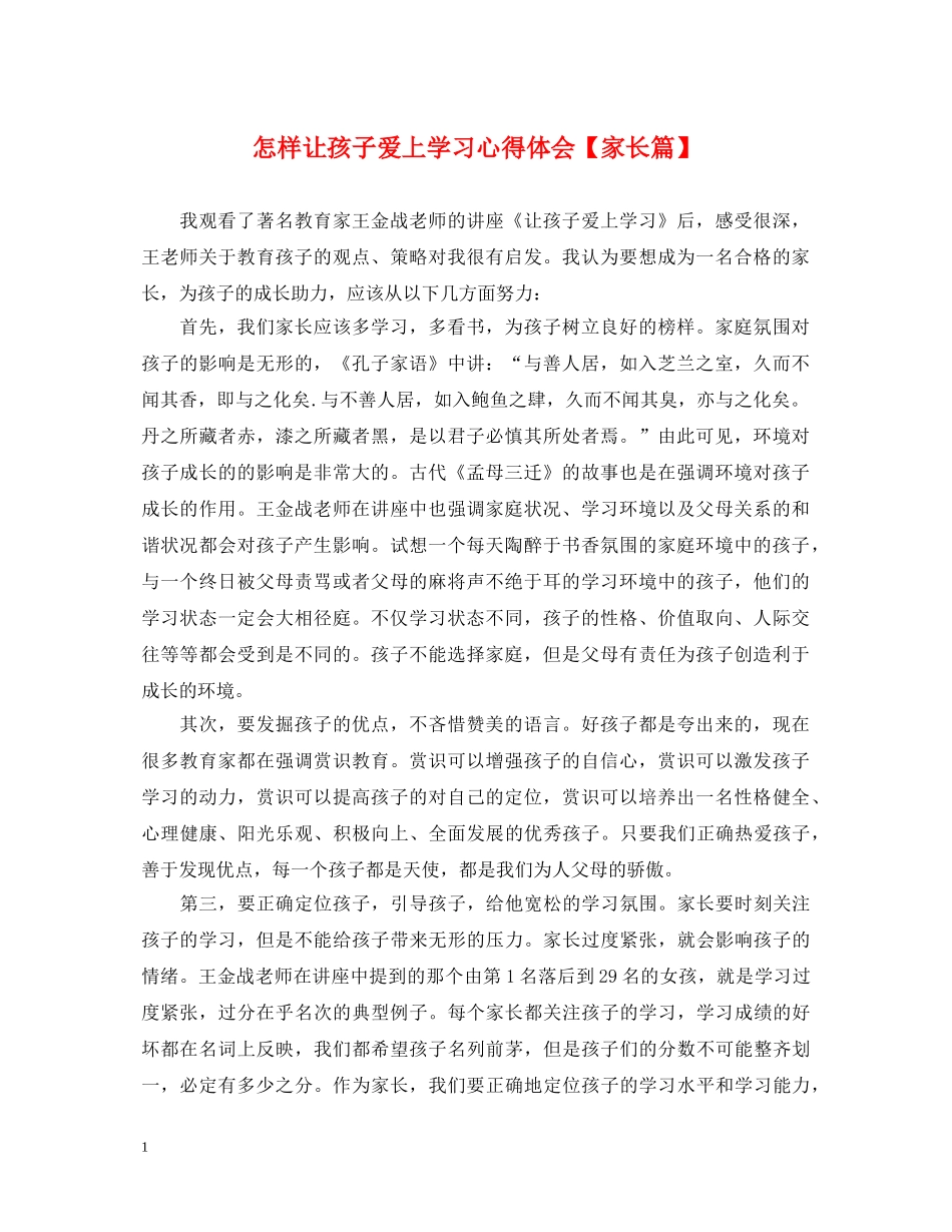 怎样让孩子爱上学习心得体会【家长篇】 _第1页