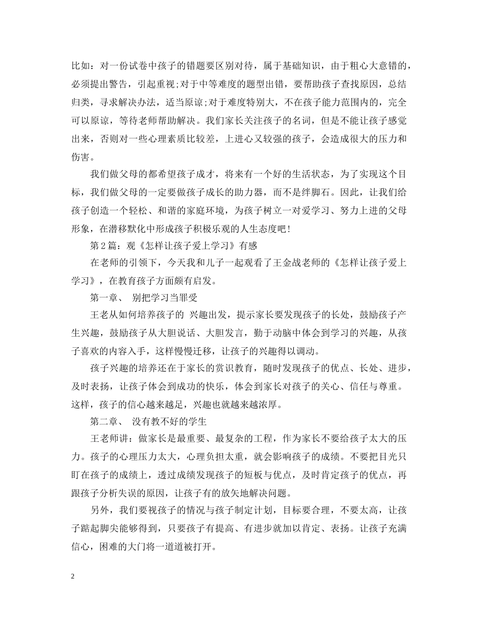 怎样让孩子爱上学习心得体会【家长篇】 _第2页
