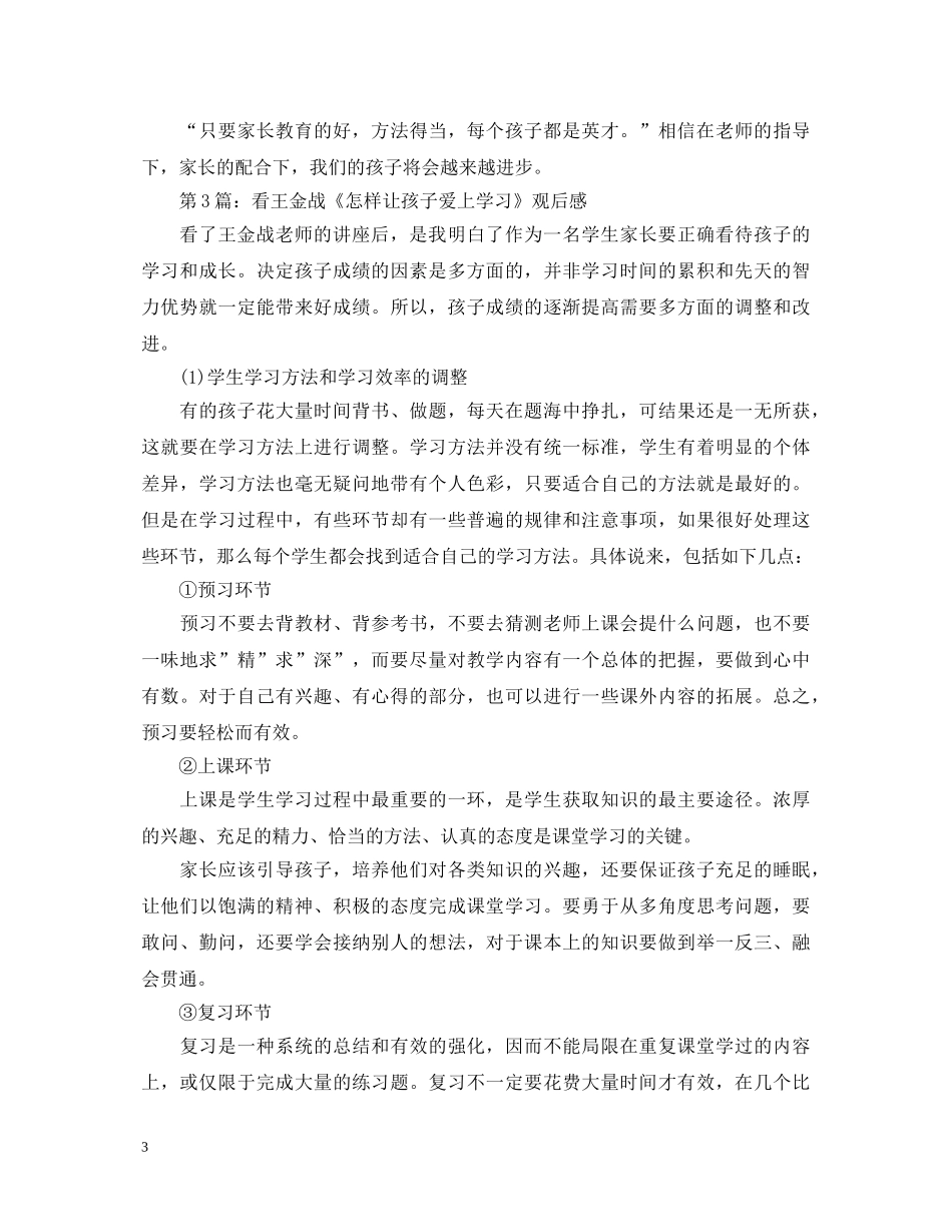 怎样让孩子爱上学习心得体会【家长篇】 _第3页