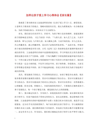 怎样让孩子爱上学习心得体会【家长篇】 