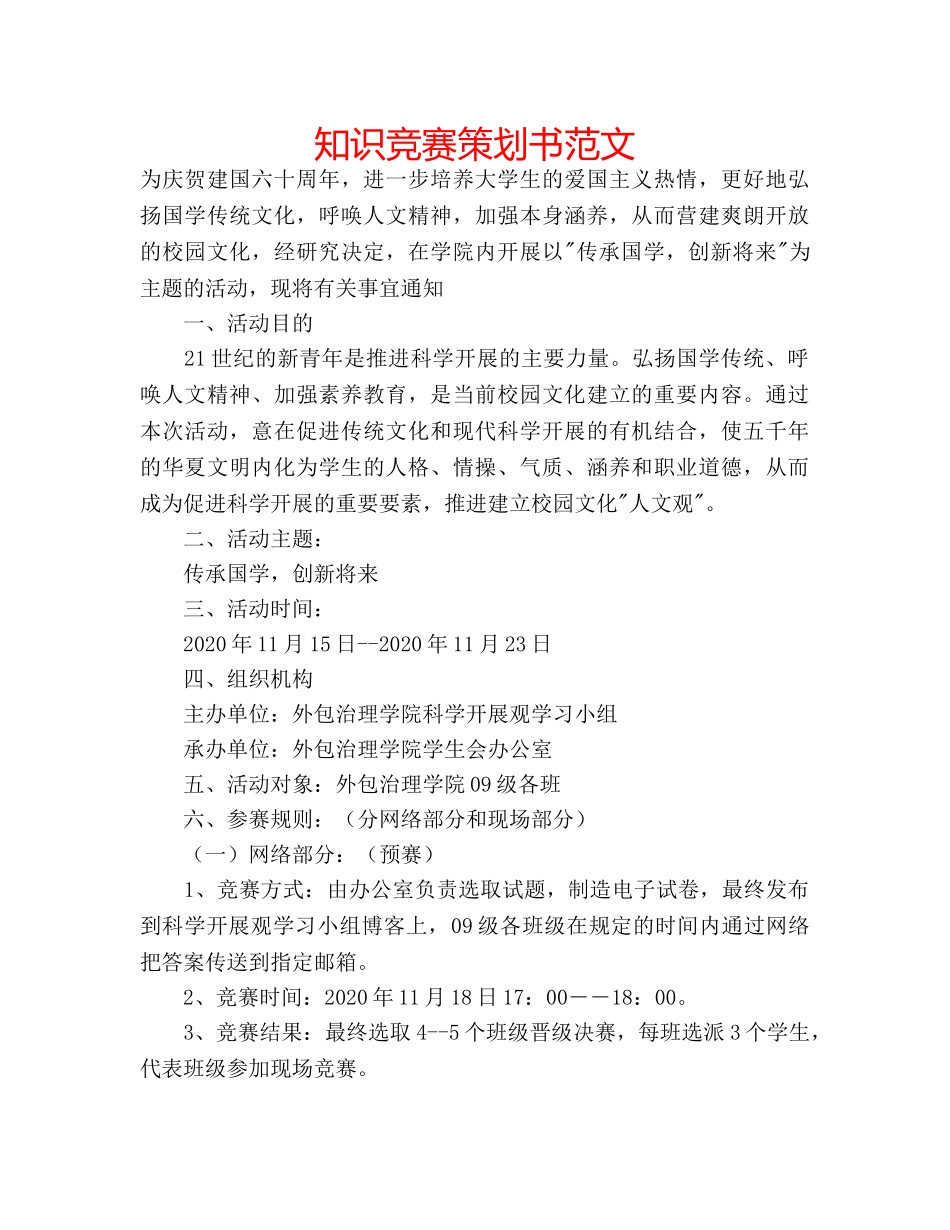 知识竞赛策划书范文 _第1页