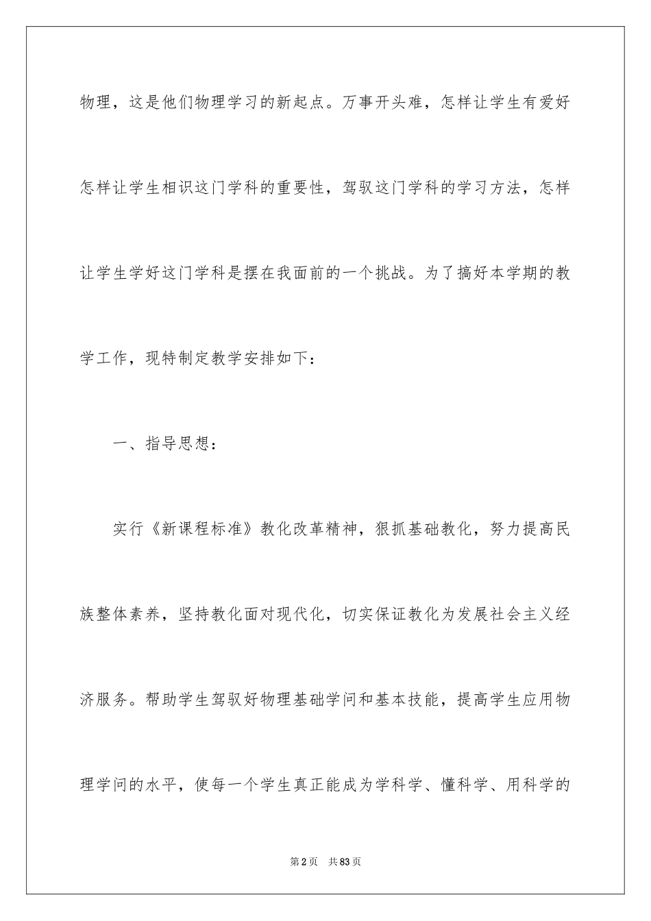 2024八年级上学期物理教学计划_第2页