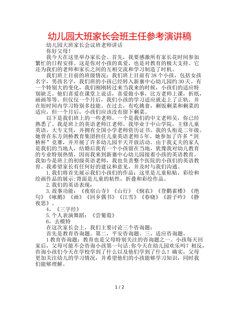 幼儿园大班家长会班主任参考演讲稿 _第1页